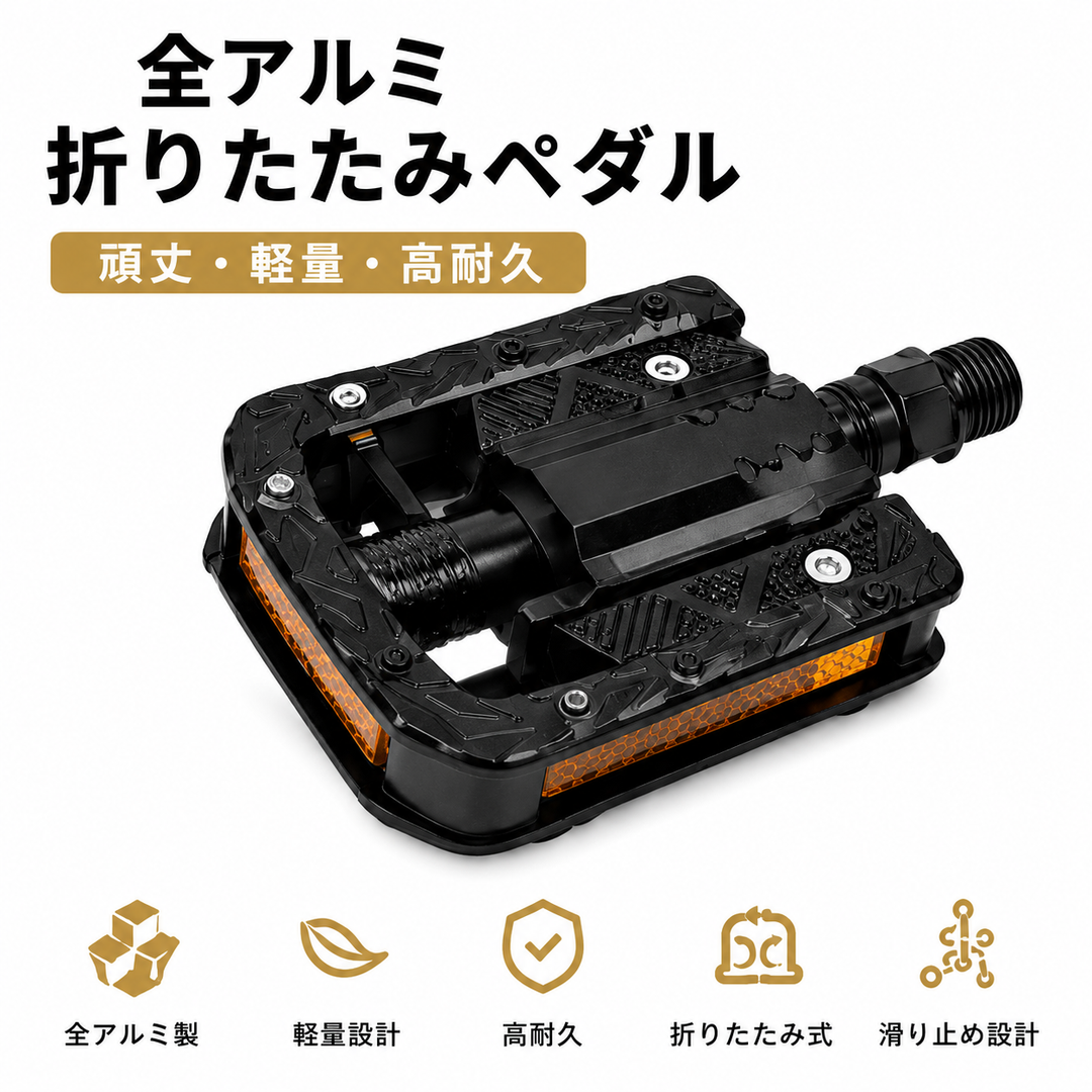 フルアルミ製折り畳みペタル