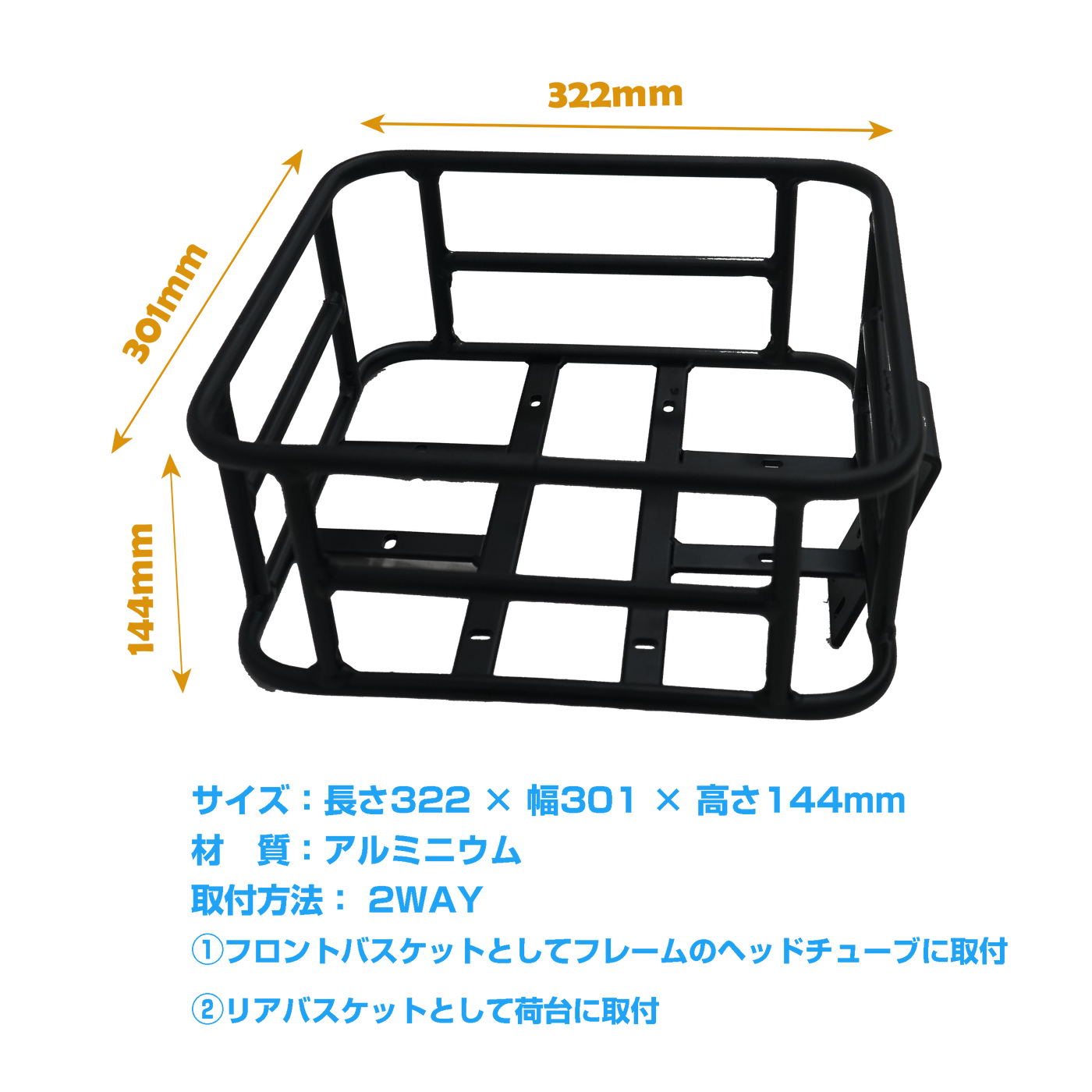 全アルミ製フロントバスケット