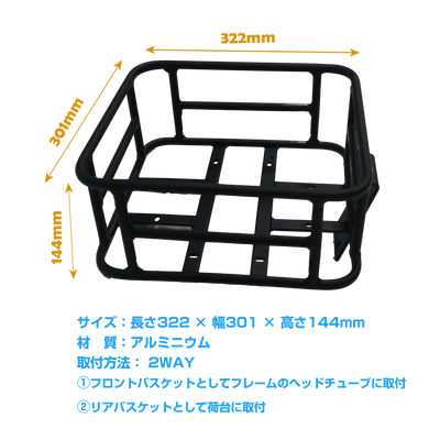 全アルミ製フロントバスケット