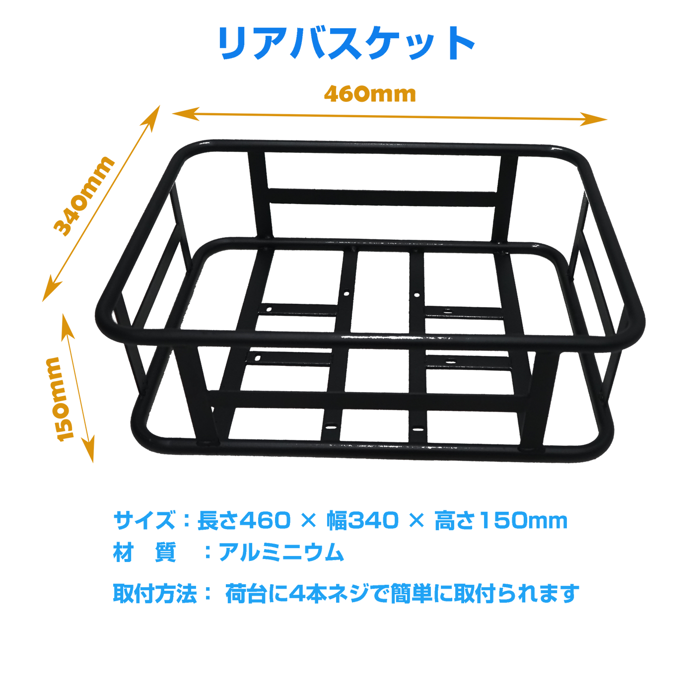 全アルミ製リアバスケット