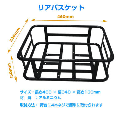 全アルミ製リアバスケット
